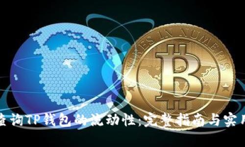 如何查询TP钱包的流动性：完整指南与实用技巧