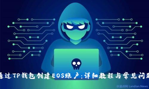 如何通过TP钱包创建EOS账户：详细教程与常见问题解答