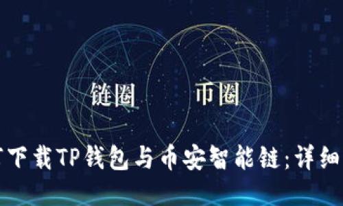 如何下载TP钱包与币安智能链：详细指南