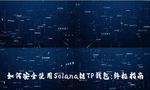 如何安全使用Solana链TP钱包：终极指南