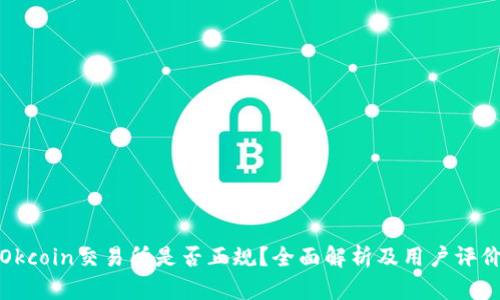 Okcoin交易所是否正规？全面解析及用户评价