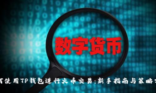 如何使用TP钱包进行火币交易：新手指南与策略分享