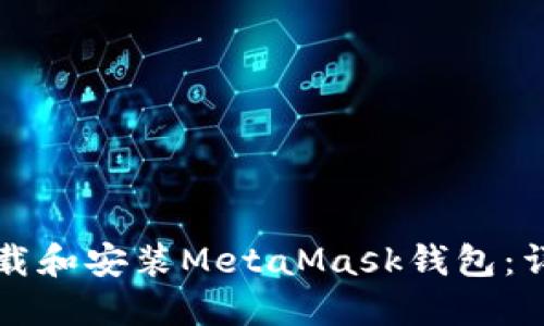 如何下载和安装MetaMask钱包：详细指南