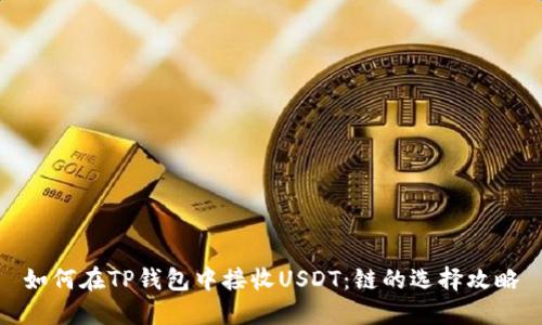 如何在TP钱包中接收USDT：链的选择攻略