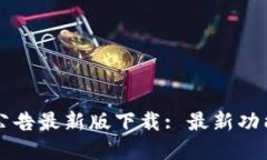 比特派官网公告最新版下载: 最新功能与安全更新