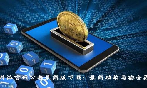 比特派官网公告最新版下载: 最新功能与安全更新