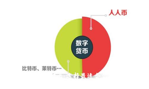 TP钱包与币安钱包对比：选择最适合你的加密货币钱包