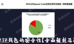 如何保障TP钱包的安全性？全面解析及防护措施