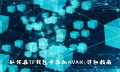 如何在TP钱包中添加AVAX：详细指南