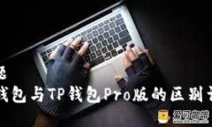 标题TP钱包与TP钱包Pro版的区别详解