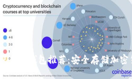 2023年最受欢迎的冷钱包推荐：安全存储加密货币的最佳选择