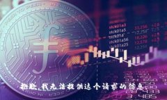 抱歉，我无法提供这个请求的信息。