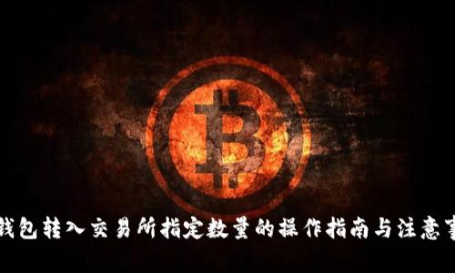 冷钱包转入交易所指定数量的操作指南与注意事项