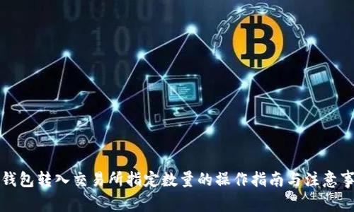 冷钱包转入交易所指定数量的操作指南与注意事项