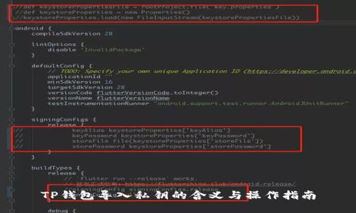 TP钱包导入私钥的含义与操作指南