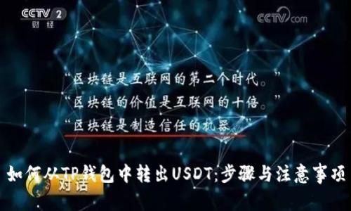 如何从TP钱包中转出USDT：步骤与注意事项