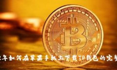 2022年如何在苹果手机上下载TP钱包的完整指南