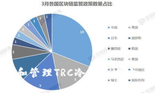 如何获取和管理TRC冷钱包地址：全面指南