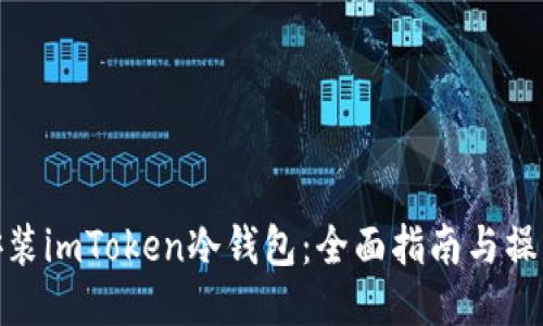 如何安装imToken冷钱包：全面指南与操作步骤