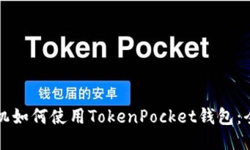 华为手机如何使用TokenPocket钱包：全面指南