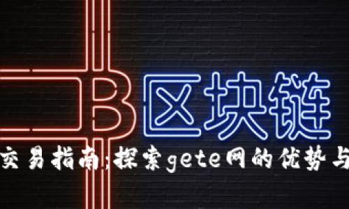 数字货币交易指南：探索gete网的优势与使用技巧