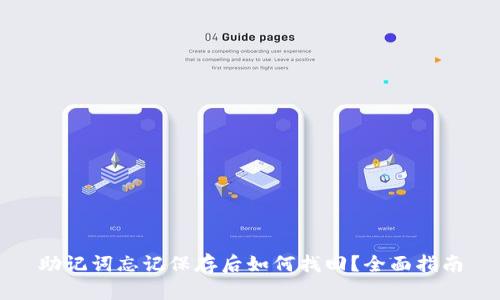 助记词忘记保存后如何找回？全面指南