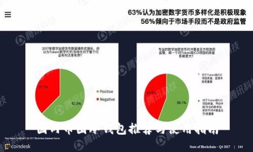 国内币圈冷钱包推荐与使用指南