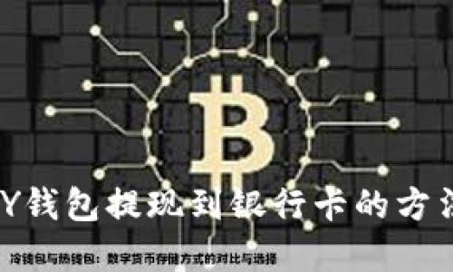 CGPAY钱包提现到银行卡的方法详解