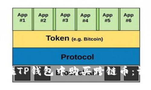 标题: 如何在TP钱包中购买跨链币：详细操作指南