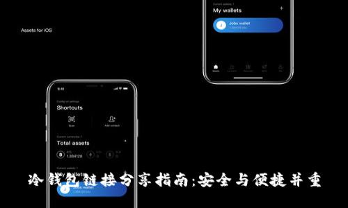 冷钱包链接分享指南：安全与便捷并重