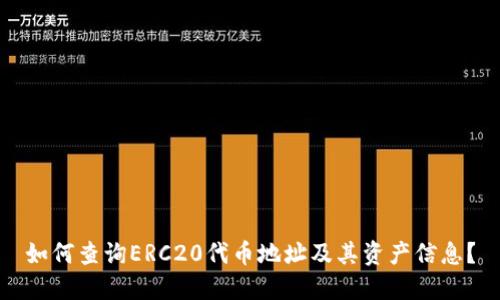 如何查询ERC20代币地址及其资产信息？