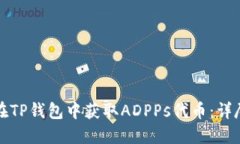 如何在TP钱包中获取ADPPs代币：详尽指南