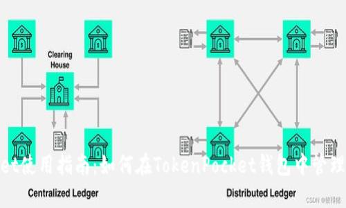 TokenPocket使用指南：如何在TokenPocket钱包中管理和交易EOS