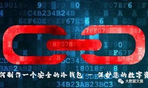 如何制作一个安全的冷钱包 - 保护您的数字资产