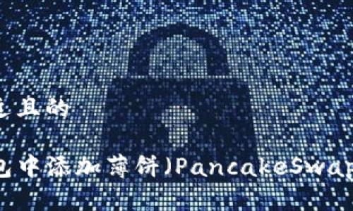 思考一个接近且的

如何在TP钱包中添加薄饼（PancakeSwap）并进行交易