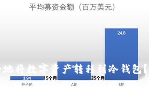 如何安全地将数字资产转移到冷钱包？完整指南