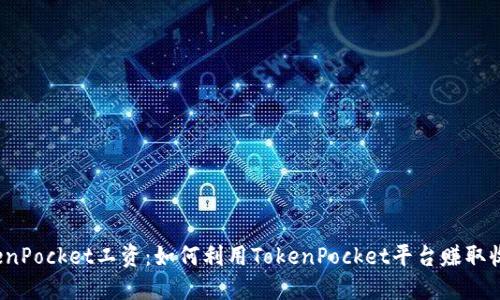 TokenPocket工资：如何利用TokenPocket平台赚取收入？