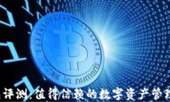 TP钱包评测：值得信赖的数字资产管理工具？