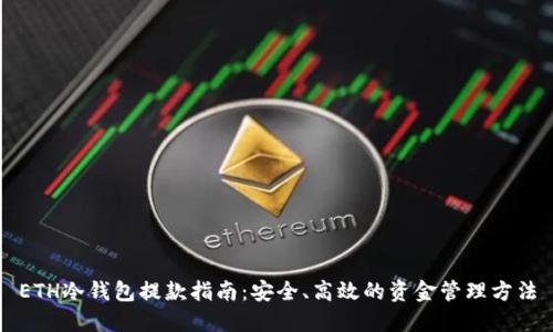 ETH冷钱包提款指南：安全、高效的资金管理方法