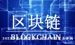 2023年最佳数字货币交易APP推荐与评测