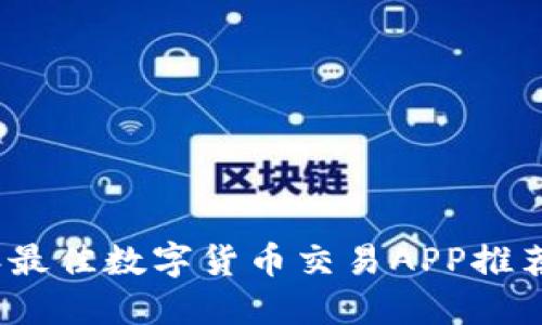 2023年最佳数字货币交易APP推荐与评测