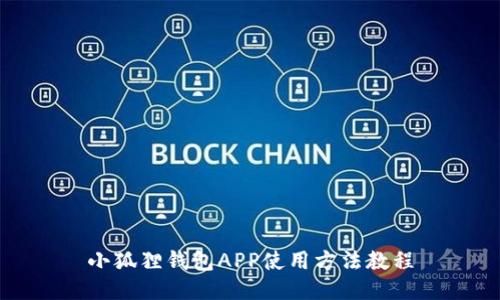 小狐狸钱包APP使用方法教程