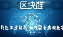 OKEx钱包深度解析：如何安全存储数字资产