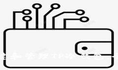 如何创建和管理TP冷钱包：全面指南