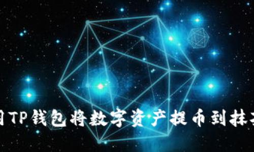 如何使用TP钱包将数字资产提币到抹茶交易所