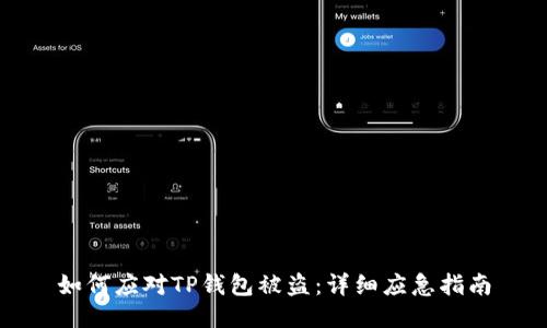 如何应对TP钱包被盗：详细应急指南