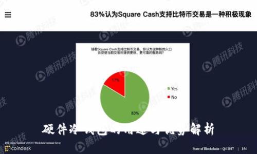 硬件冷钱包的用途与优势解析