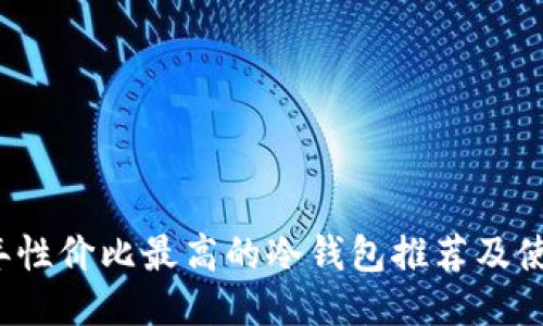 2023年性价比最高的冷钱包推荐及使用指南