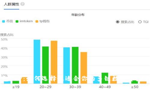 多链钱包APP：如何选择最适合你的多链数字资产管理工具