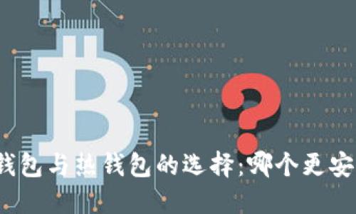 冷钱包与热钱包的选择：哪个更安全？